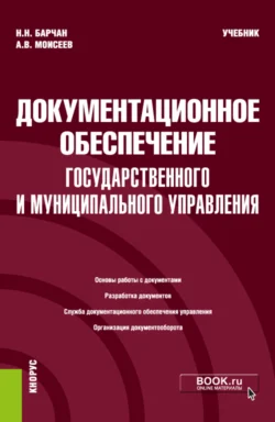 Документационное обеспечение государственного и муниципального управления. (Бакалавриат). Учебник. Анатолий Моисеев и Николай Барчан