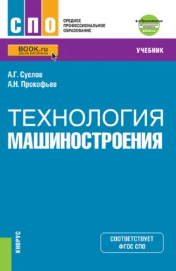 Технология машиностроения и еПриложение. (СПО). Учебник., Анатолий Суслов