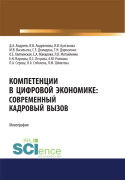 Компетенции в цифровой экономике. Современный кадровый вызов. (Аспирантура, Бакалавриат, Магистратура). Монография., Елена Макарова