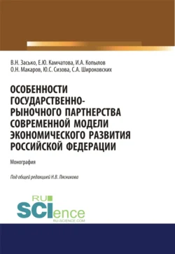 Особенности государственно-рыночного партнерства современной модели экономического развития Российской Федерации. (Аспирантура  Бакалавриат  Магистратура). Монография. Сергей Широковских и Николай Лясников