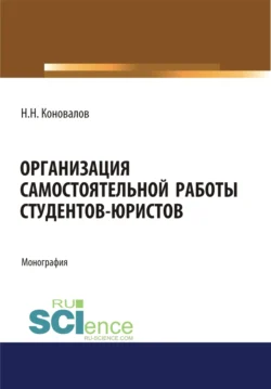 Организация самостоятельной работы студентов-юристов. (Бакалавриат  Магистратура). Монография. Николай Коновалов