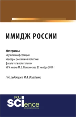 Имидж России: материалы научной конференции кафедры российской политики факультета политологии МГУ. (Аспирантура, Бакалавриат). Сборник статей., Наталья Емельянова