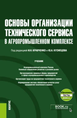 Основы организации технического сервиса в агропромышленном комплексе и еПриложение. (Бакалавриат, Магистратура). Учебник., Юрий Кузнецов