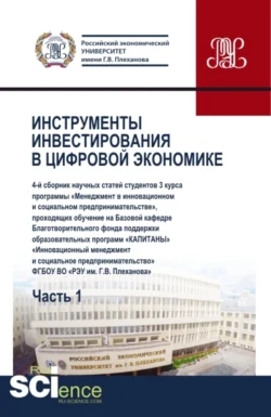 Сборник Инструменты инвестирования в цифровой экономике. Часть I . (Бакалавриат). Сборник статей., Юрий Ляндау