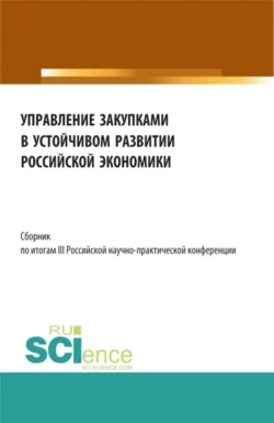 Сборник по итогам III Российской научно-практической конференции Управление закупками в устойчивом развитии Российской экономики . (Бакалавриат, Магистратура). Сборник статей., Алла Трофимовская