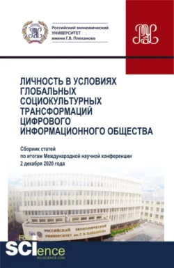 Личность в условиях глобальных социокультурных трансформаций цифрового информационного общества. (Аспирантура, Бакалавриат, Магистратура). Сборник статей., Наталия Мамедова