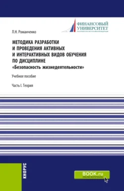 Методика разработки и проведения активных и интерактивных видов обучения по дисциплине Безопасность жизнедеятельности Часть I. (Аспирантура  Бакалавриат  Магистратура). Учебное пособие. Леонид Романченко