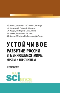 Устойчивое развитие России в меняющемся мире: угрозы и перспективы. Монография Влада Вострикова