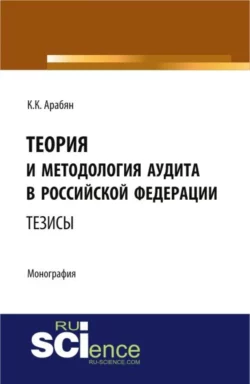 Теория и методология аудита в Российской Федерации. (Аспирантура, Бакалавриат, Магистратура, Специалитет). Монография., Кнарик Арабян