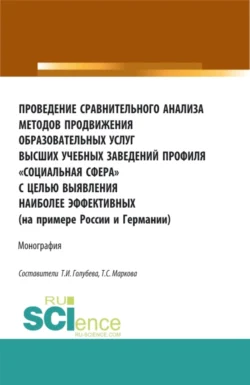 Проведение сравнительного анализа методов продвижения образовательных услуг высших учебных заведений профиля Социальная сфера с целью выявления наиболее эффективных (на примере России и Германии). (Бакалавриат, Магистратура, Специалитет). Монография., Татьяна Маркова