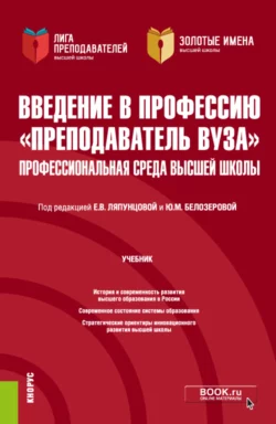 Введение в профессию Преподаватель вуза . Профессиональная среда высшей школы. (Аспирантура  Магистратура). Учебник. Елена Ляпунцова и Елена Никольская