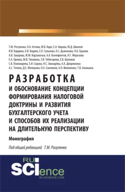 Разработка и обоснование концепции формирования налоговой доктрины и развития бухгалтерского учета и способов их реализации на длительную перспективу. (Аспирантура, Бакалавриат). Монография., Елена Орлова