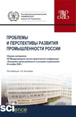 Материалы VIII Международной научно-практической конференции Проблемы и перспективы развития промышленности России . Аспирантура. Бакалавриат. Магистратура. Сборник статей, Андрей Быстров