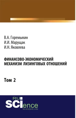 Финансово-экономический механизм лизинговых отношений. Том 2. (Бакалавриат). Монография, Виктор Горемыкин