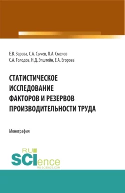 Статистическое исследование факторов и резервов производительности труда. (Аспирантура, Бакалавриат, Магистратура). Монография., Павел Смелов