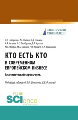 Кто есть кто в современном европейском бизнесе: аналитический справочник. (Бакалавриат). Монография., Александр Шатилов