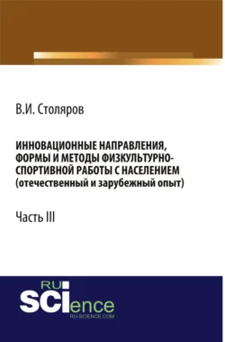 Инновационные направления, формы и методы физкультурно-спортивной работы с населением (отечественный и зарубежный опыт): Часть III. (Аспирантура, Бакалавриат, Магистратура). Монография., Владислав Столяров