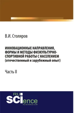 Инновационные направления, формы и методы физкультурно-спортивной работы с населением (отечественный и зарубежный опыт): Часть II. (Аспирантура, Бакалавриат, Магистратура). Монография., Владислав Столяров