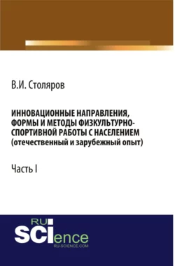 Инновационные направления, формы и методы физкультурно-спортивной работы с населением (отечественный и зарубежный опыт): Часть I. (Аспирантура, Бакалавриат, Магистратура). Монография., Владислав Столяров