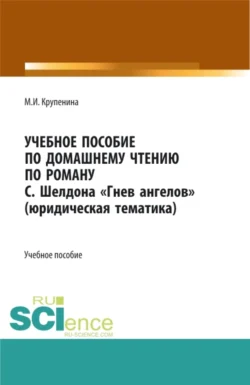 Учебное пособие по домашнему чтению по роману С. Шелдона Гнев Ангелов (юридическая тематика). (Аспирантура, Бакалавриат, Магистратура). Учебное пособие., Мария Крупенина