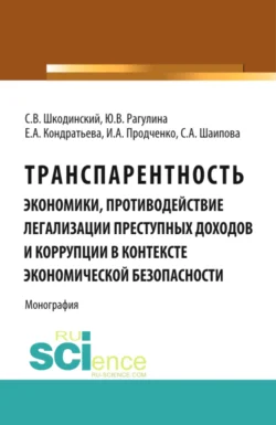 Транспарентность экономики, противодействие легализации преступных доходов и коррупции в контексте экономической безопасности. (Аспирантура, Бакалавриат, Магистратура, Специалитет). Монография., Юлия Рагулина