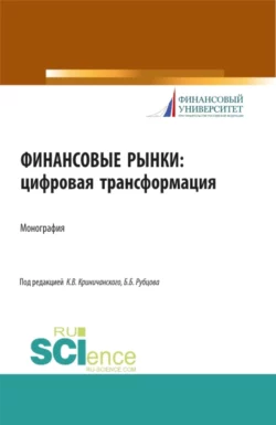 Финансовые рынки: цифровая трансформация. (Магистратура). Монография., Елена Алифанова