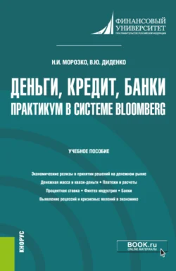 Деньги, кредит, банки. Практикум в системе Bloomberg. (Бакалавриат). Учебное пособие., Валентина Диденко