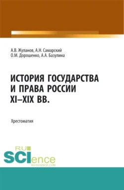 История государства и права России XI-XIX вв. (Аспирантура, Бакалавриат, Магистратура). Учебное пособие., Ольга Дорошенко