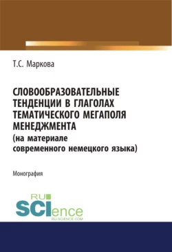 Словообразовательные тенденции в глаголах тематического мегаполя менеджмента (на материале современного немецкого языка). (Аспирантура). Монография., Татьяна Маркова