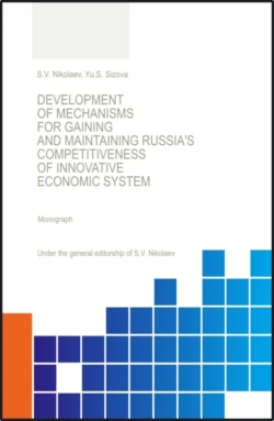 Development of Mechanisis for Gaining and Maintaining Russia s Competitiveness of Innovative Economic System. (Аспирантура, Бакалавриат, Магистратура, Специалитет). Монография., Юлия Сизова