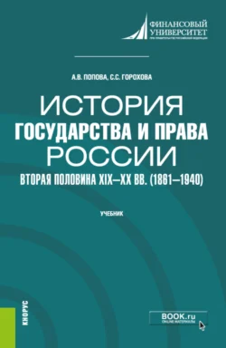 История государства и права России: вторая половина XIX – XX в.в (1861–1940). (Бакалавриат, Специалитет). Учебник., Анна Попова