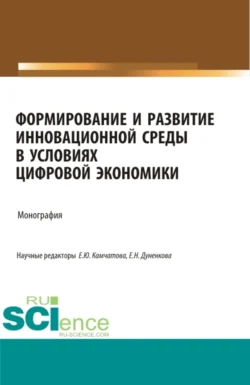 Формирование и развитие инновационной среды в условиях цифровой экономики. (Аспирантура  Бакалавриат  Магистратура  Специалитет). Монография. Оксана Коновалова и Елена Дуненкова