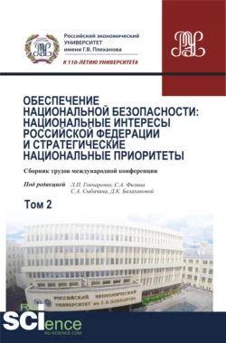 Обеспечение национальной безопасности: национальные интересы Российской Федерации и стратегические национальные приоритеты. Том2. (Аспирантура, Бакалавриат, Магистратура). Сборник статей., Сергей Сыбачин