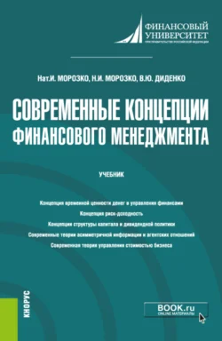 Современные концепции финансового менеджмента. (Бакалавриат  Магистратура). Учебник. Валентина Диденко и Нина Морозко