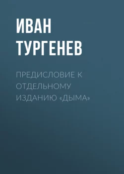 Предисловие к отдельному изданию «Дыма», Иван Тургенев