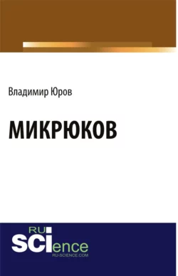 Микрюков. (Аспирантура, Бакалавриат). Монография., Владимир Юров