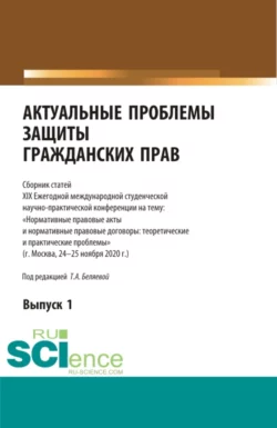 Актуальные проблемы защиты гражданских прав. Сборник статей, Татьяна Беляева