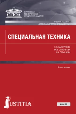 Специальная техника. (Бакалавриат  Специалитет). Учебное пособие. Александр Смушкин и Евгений Быстряков