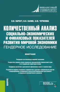 Количественный анализ социально-экономических и финансовых показателей развития мировой экономики: гендерное исследование. (Бакалавриат  Магистратура). Монография. Эльвира Чурилова и Виктор Салин