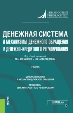 Денежная система и механизмы денежного обращения и денежно-кредитного регулирования. (Аспирантура). Учебник., Н Анненская