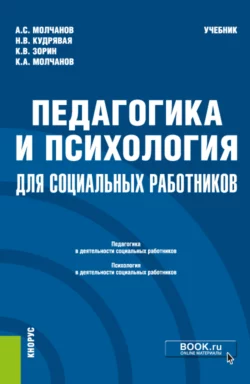 Педагогика и психология для социальных работников. (Бакалавриат). Учебник., Наталья Кудрявая