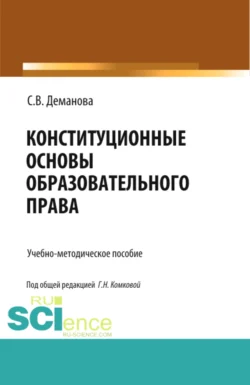 Конституционные основы образовательного права. (Бакалавриат, Магистратура, Специалитет). Учебно-методическое пособие., Светлана Деманова