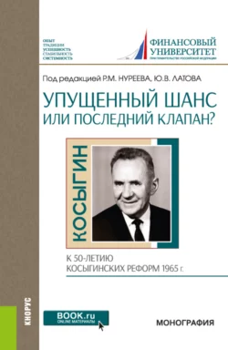 Упущенный шанс или последний клапан? (к 50-летию косыгинских реформ 1965 г.). (Аспирантура  Бакалавриат). Монография. Рустем Нуреев и Алексей Тебекин