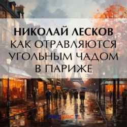 Как отравляются угольным чадом в Париже Николай Лесков