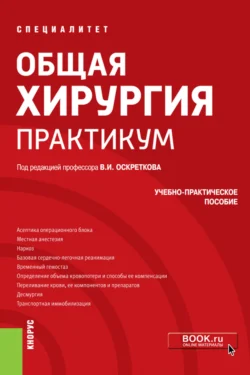 Общая хирургия. Практикум. (Специалитет). Учебно-практическое пособие., Владимир Оскретков