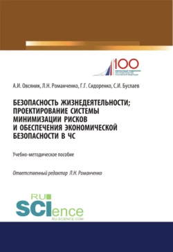 Безопасность жизнедеятельности. Проектирование системы минимизации рисков и обеспечения экономической безопасности в ЧС. (Бакалавриат  Магистратура). Учебно-методическое пособие. Станислав Буслаев и Леонид Романченко