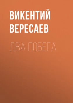 Два побега, Викентий Вересаев