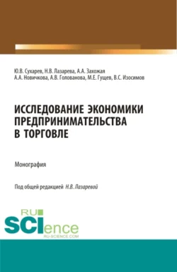 Исследование экономики предпринимательства в торговле. (Бакалавриат, Магистратура, Специалитет). Монография., Наталья Лазарева