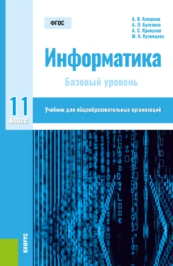 Информатика. 11 класс. Базовый уровень. (Общее образование). Учебник. Андрей Булгаков и Анна Алешина