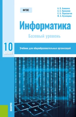 Информатика. 10 класс. Базовый уровень. (Общее образование). Учебник. Андрей Булгаков и Анна Алешина